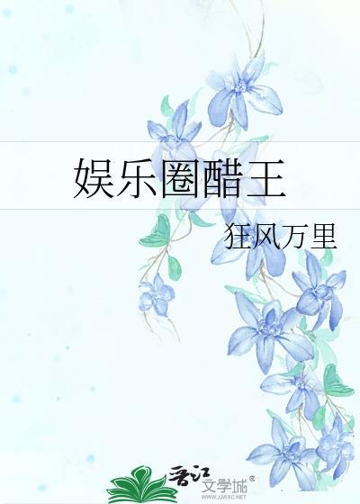 娱乐圈第一醋神