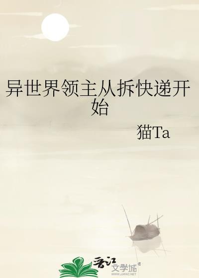 异世界领主从拆快递开始21笔趣阁