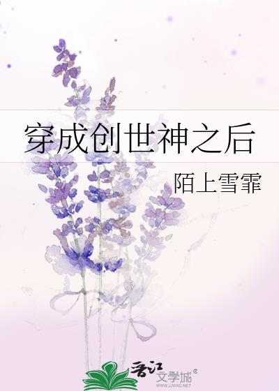 穿越成为创世神耶和华