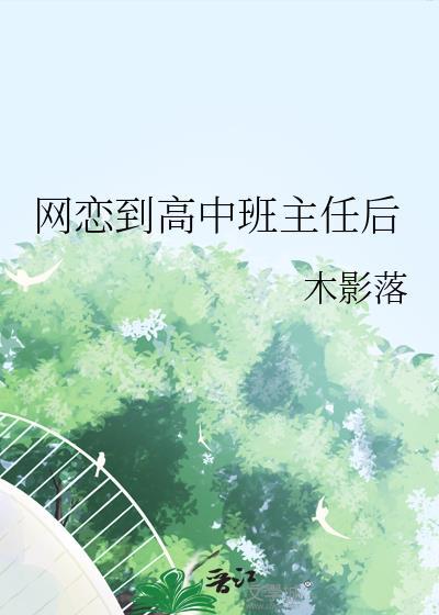 网恋到自己班主任