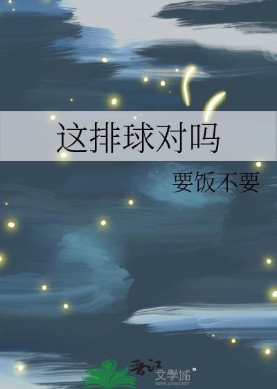 我想知道排球