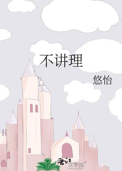 不讲理的近义词