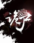 诡尸敲门