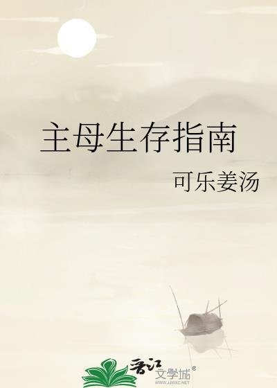主母生存指南可乐姜汁