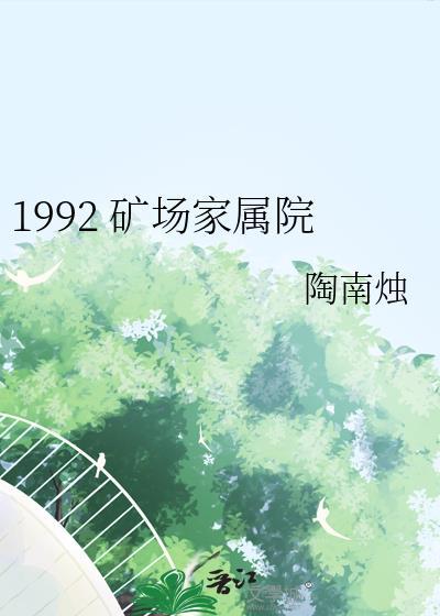 1992矿场家属院陶南烛