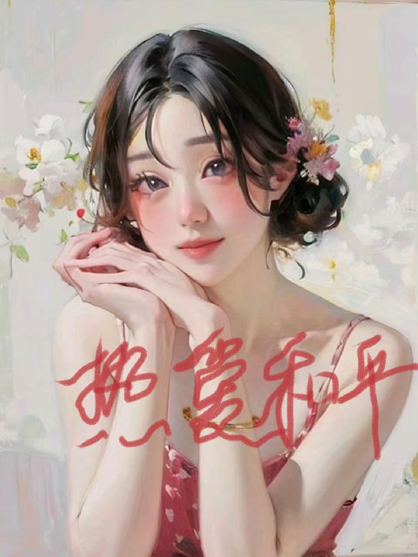 综影视亲爱的热爱的晋江
