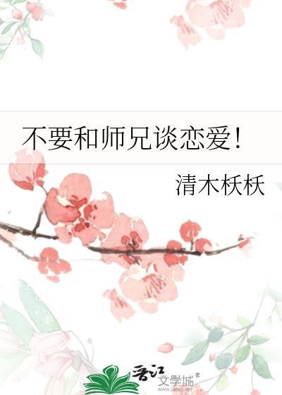 和师兄恋爱的