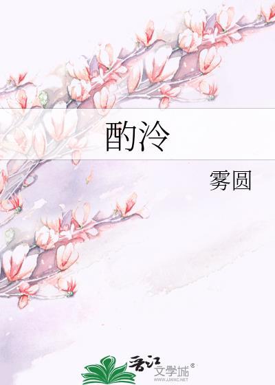 酌泠雾圆
