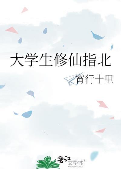 大学生修仙指北by观妤
