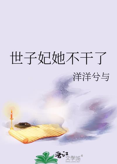 世子妃她不干了免费阅读