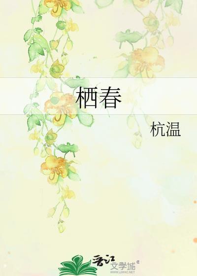 栖春山