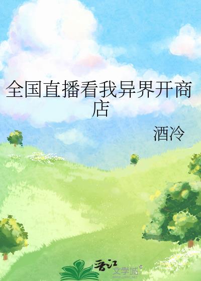 主角在异界开直播的