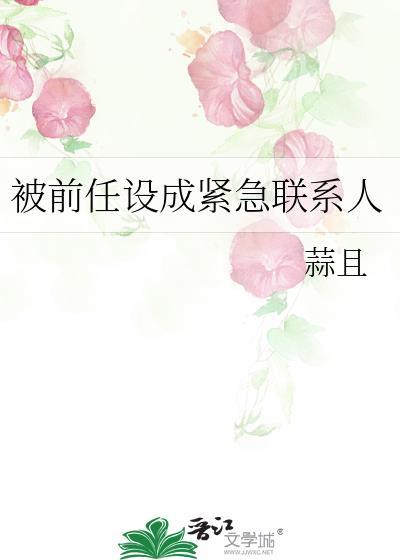被前任设成紧急联系人免费