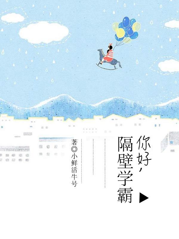 你好隔壁学霸的心得体会