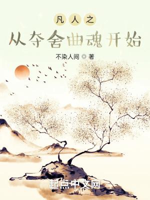 夺舍重生凡人修仙传