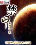禁甲和弱民 外敌