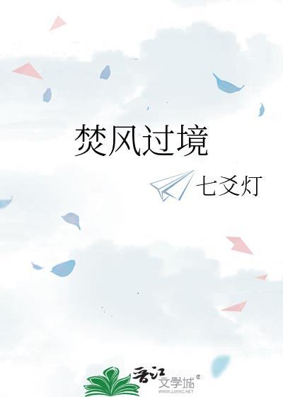 焚风过境花米兰笔趣阁