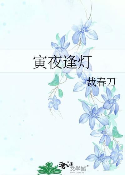 寅夜什么时候