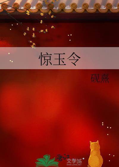 惊玉令txt