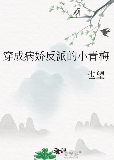 穿成病娇反派的小青梅37章