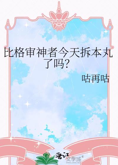 比格审神者今天拆本丸了吗