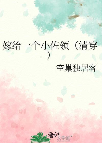 嫁给一座小破