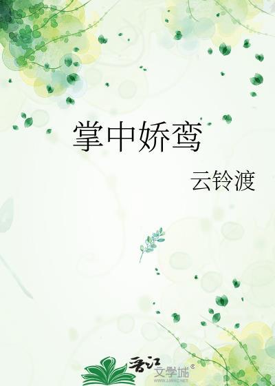 掌中娇鸾云铃渡全文免费阅读最新章