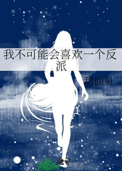 我不可能会喜欢你