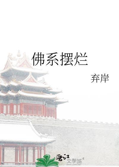 佛系摆烂躺平高端说法