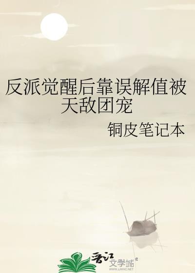 反派觉醒后靠误解值被天敌团宠免费
