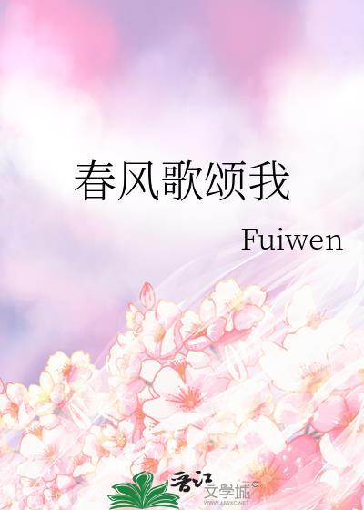 春风歌颂我fuiwen笔趣阁
