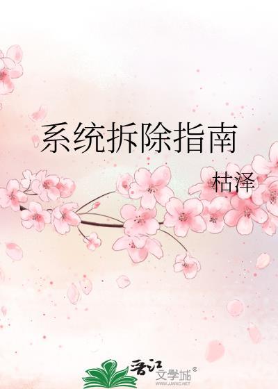 系统拆解分析