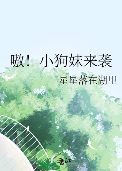 狗妹真人照