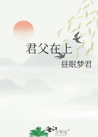 君父在上by昼眠梦君免费阅读