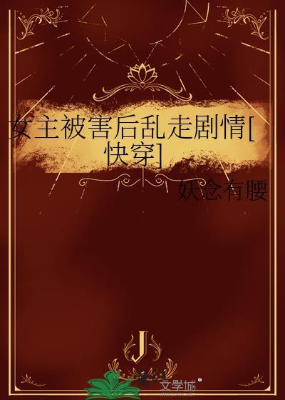 女主被伤害的