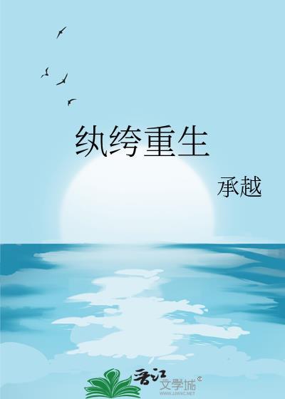 纨绔重生承越免费阅读