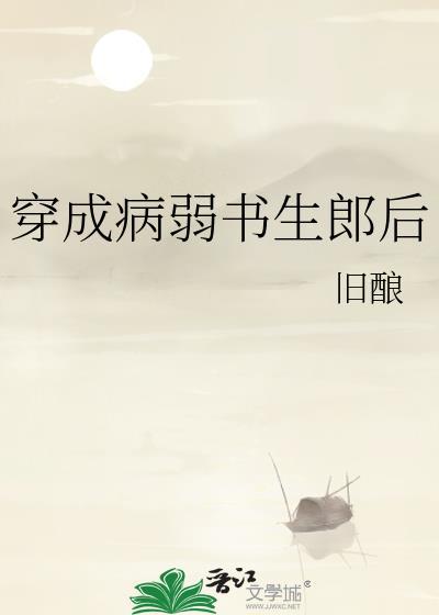 穿成病弱书生郎后百度