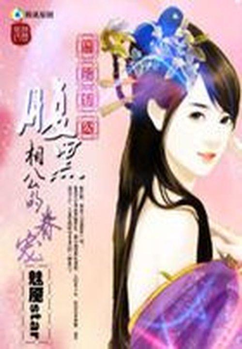 腹黑相公是妖孽动漫在线观看