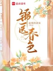 锦医春色(寂寞清泉笔趣阁)