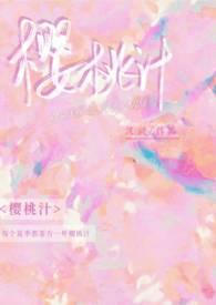 樱桃汁饮料