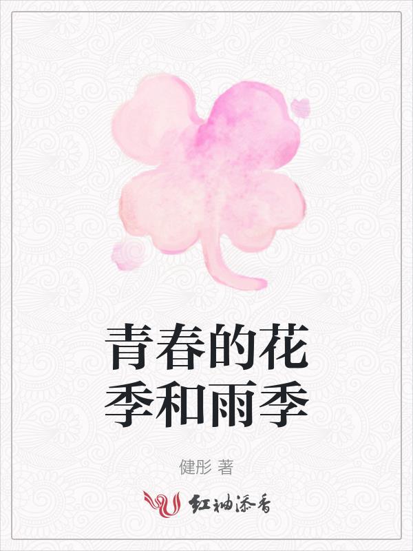 青春的花季和雨季哪个好