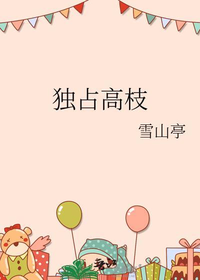 独占高枝孟令窈