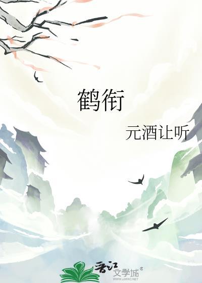 鹤衔纹的寓意和象征