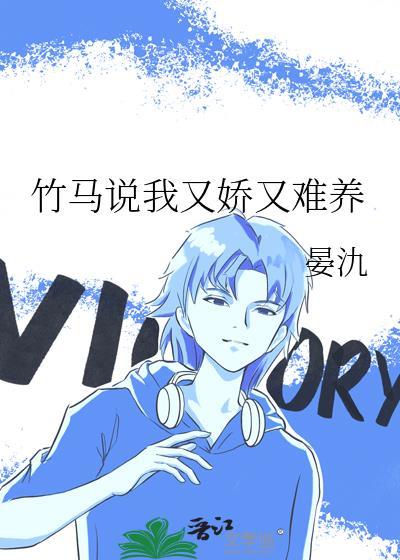 竹马说我又娇又难养txt