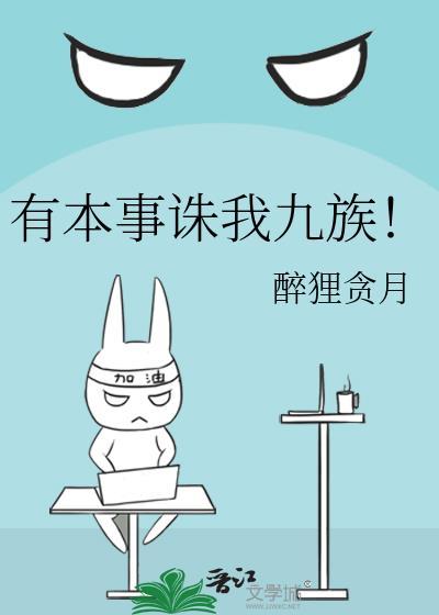 有本事诛我九族醉狸贪月