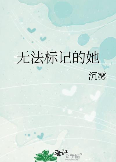 无法标记的她作者沉雾15