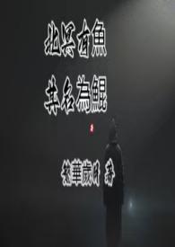 北冥有鱼其名为鲲是谁写的