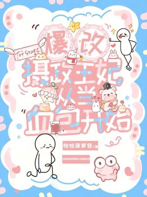 暴戾摄政王的小甜娇