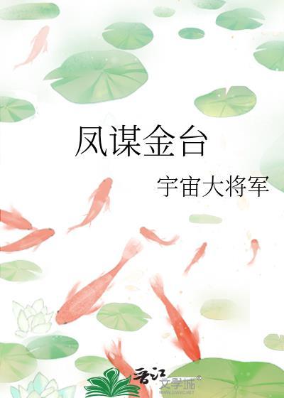 凤谋金台txt百度