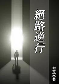 国产电视剧绝路